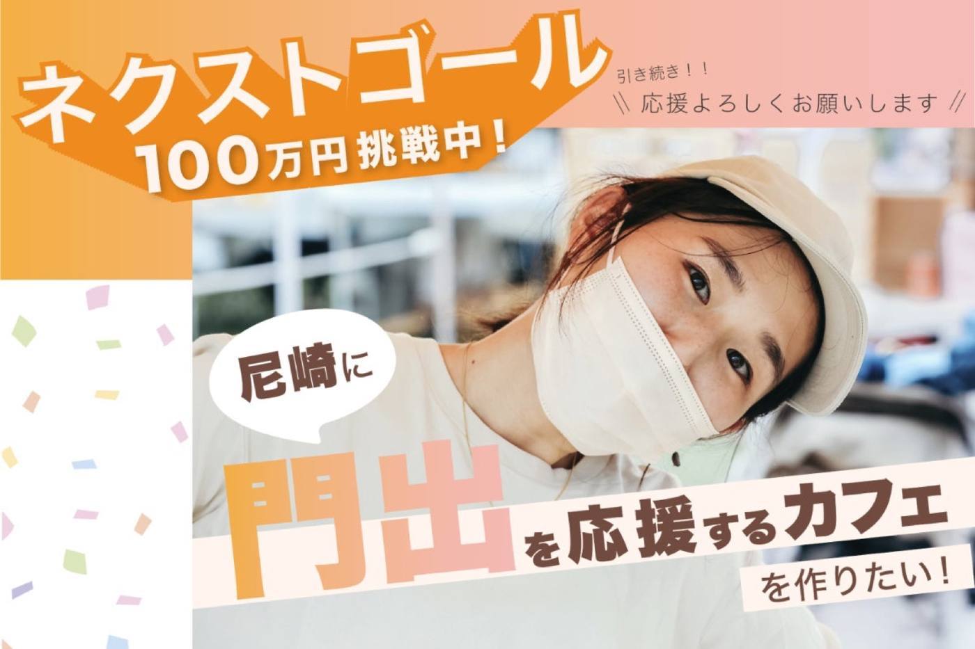 尼崎に門出を応援するカフェを作りたい、cadode cafe のメインビジュアル