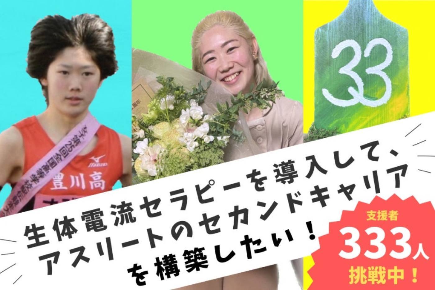 生体電流セラピーを導入し、アスリートのセカンドキャリアを構築したいプロジェクトのメインビジュアル