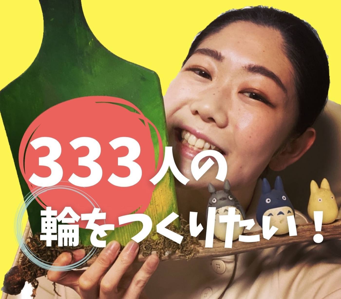 333人の輪をつくりたいと掲げたビジュアル