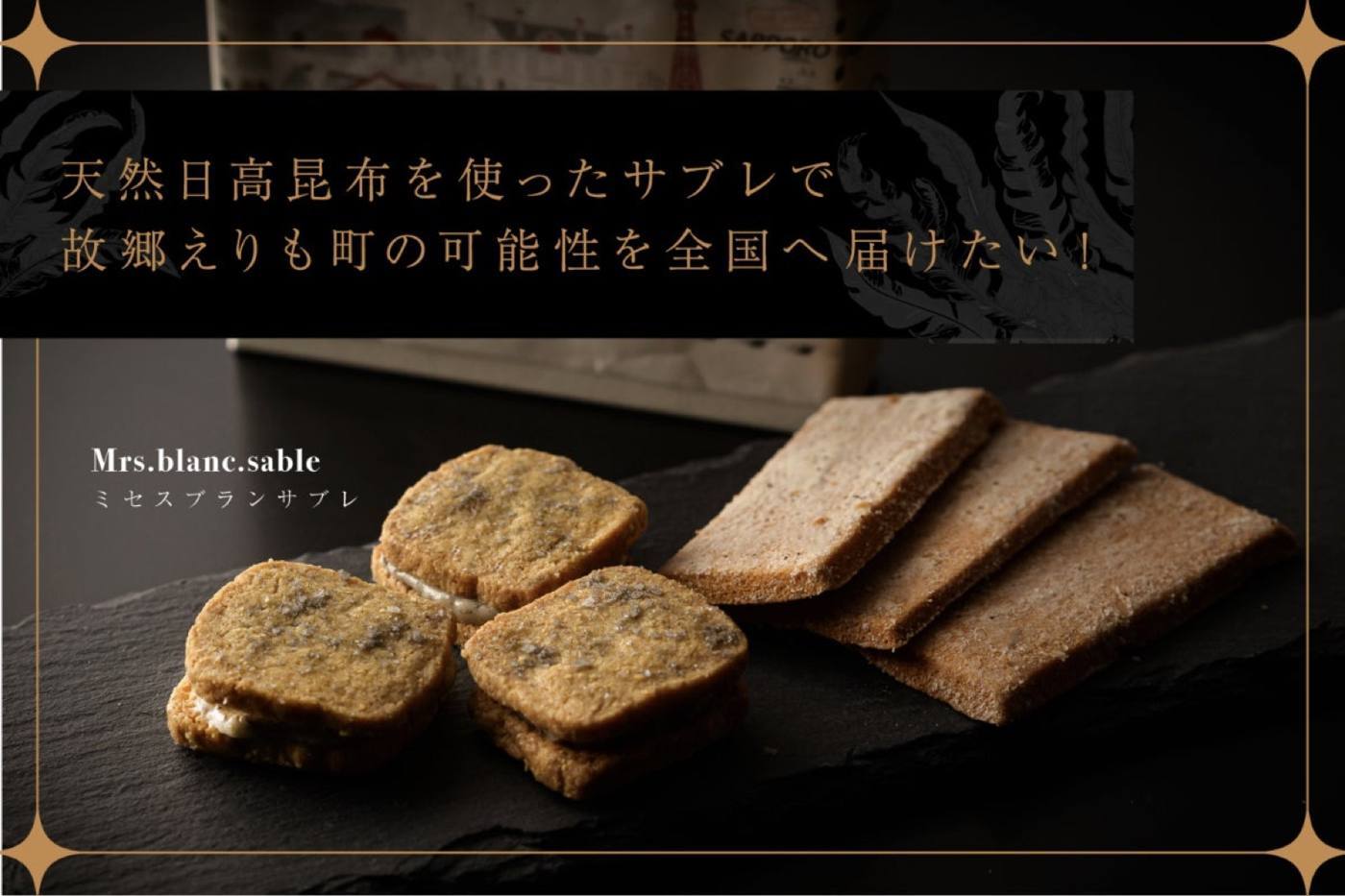 天然日高昆布を使ったサブレ Mrs.blanc.sable のメインビジュアル