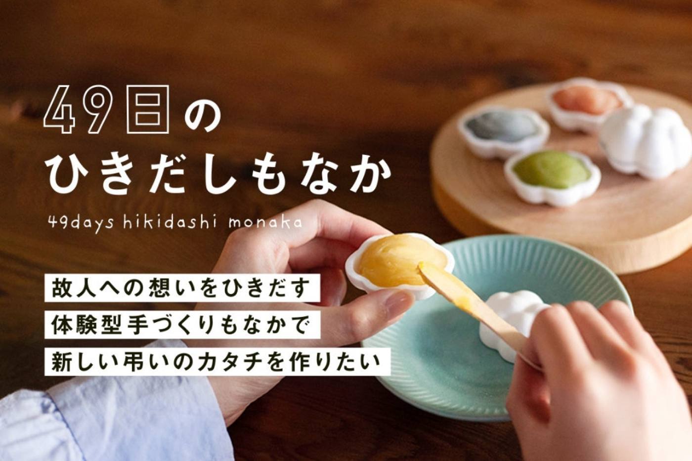 49日のひきだしもなかのメインビジュアル