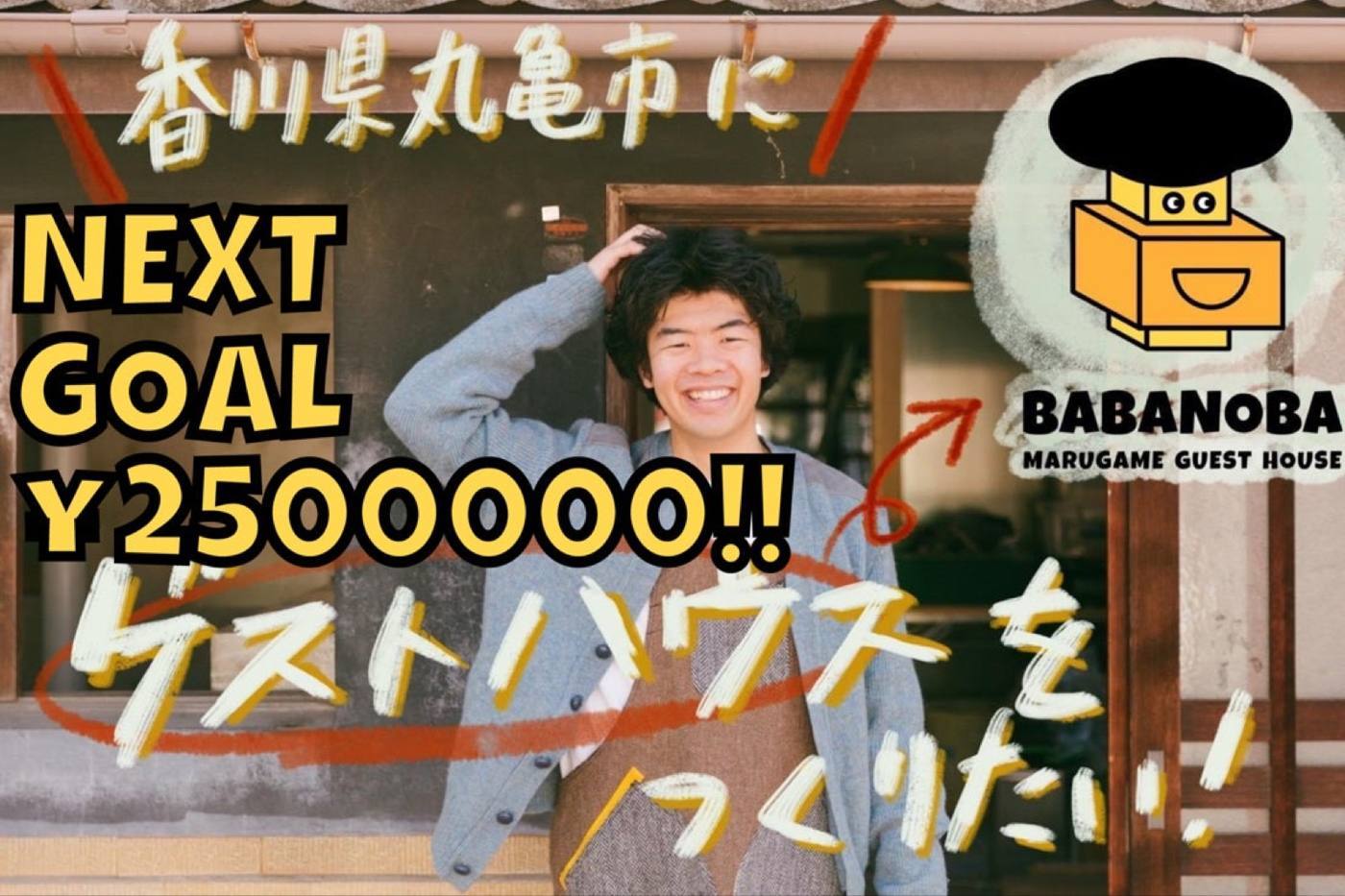 香川県丸亀市のゲストハウス BABANOBA のプロジェクトページ用メインビジュアル