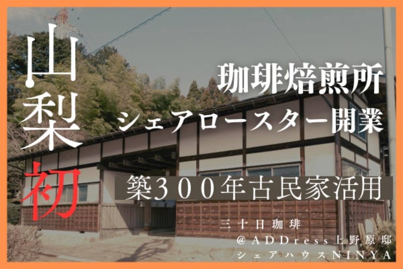 築300年の古民家を活用した珈琲焙煎所シェアロースター開業プロジェクトのメインビジュアル